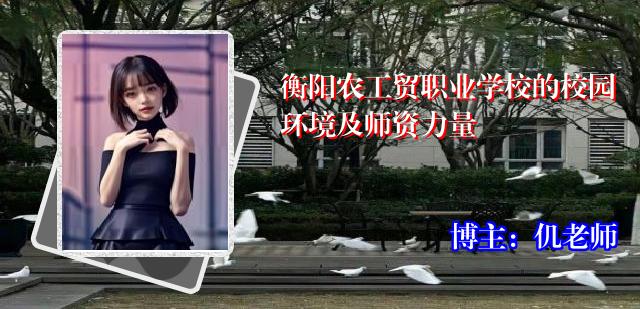 衡阳农工贸职业学校的校园环境及师资力量