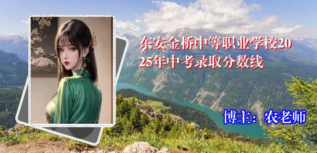 东安金桥中等职业学校2025年中考录取分数线