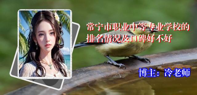 常宁市职业中等专业学校的排名情况及口碑好不好