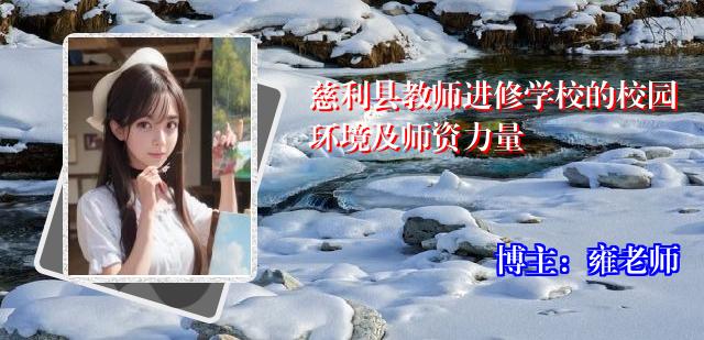慈利县教师进修学校的校园环境及师资力量