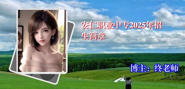 安仁职业中专2025年招生简章