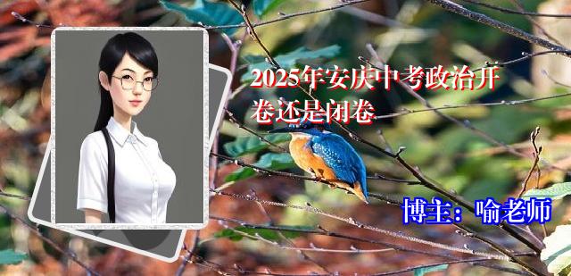 2025年安庆中考政治开卷还是闭卷