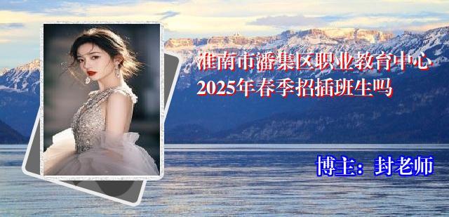 淮南市潘集区职业教育中心2025年春季招插班生吗