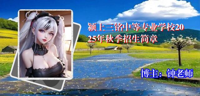 颍上三铭中等专业学校2025年秋季招生简章
