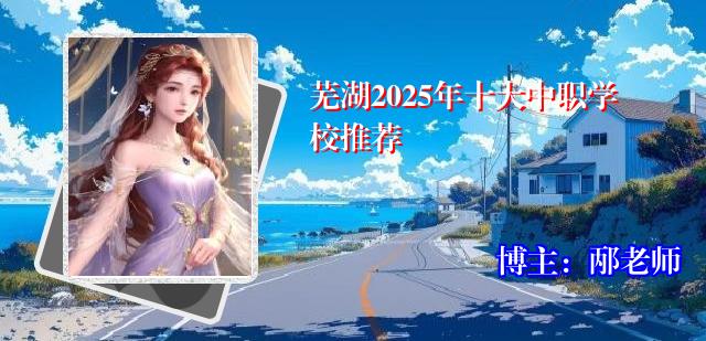 芜湖2025年十大中职学校推荐