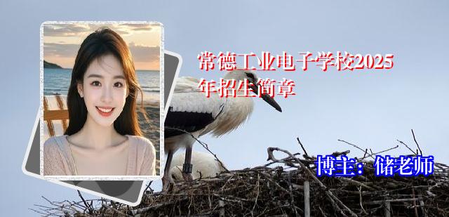 常德工业电子学校2025年招生简章