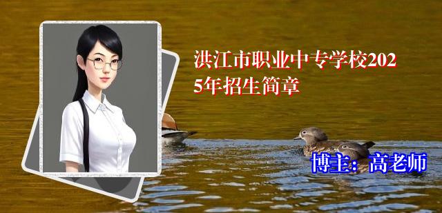 洪江市职业中专学校2025年招生简章
