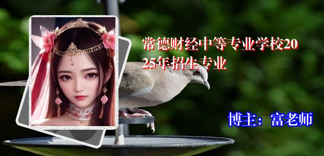 常德财经中等专业学校2025年招生专业