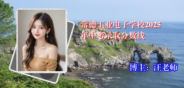 常德工业电子学校2025年中考录取分数线