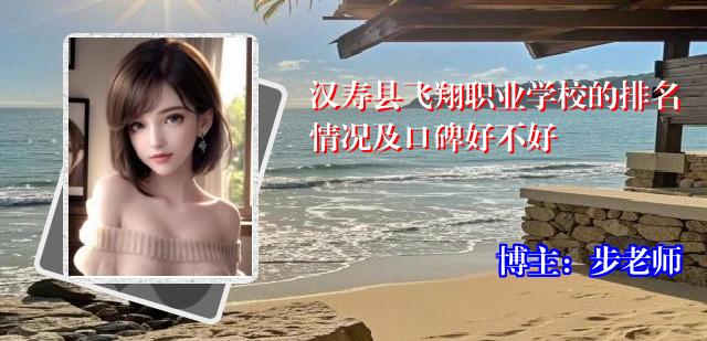 汉寿县飞翔职业学校的排名情况及口碑好不好