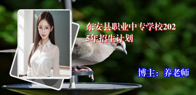 东安县职业中专学校2025年招生计划