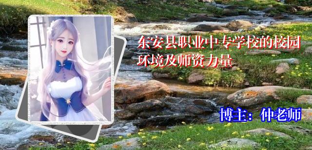 东安县职业中专学校的校园环境及师资力量