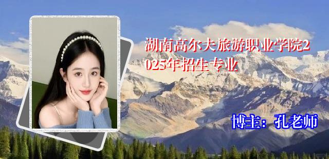 湖南高尔夫旅游职业学院2025年招生专业