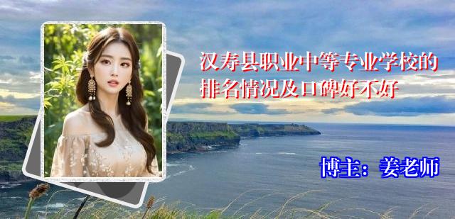 汉寿县职业中等专业学校的排名情况及口碑好不好