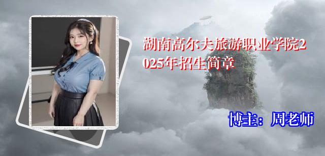 湖南高尔夫旅游职业学院2025年招生简章