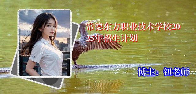 常德东方职业技术学校2025年招生计划