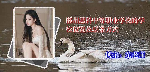 郴州思科中等职业学校的学校位置及联系方式