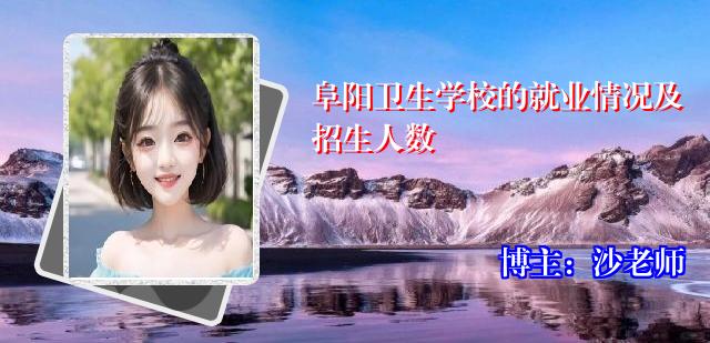 阜阳卫生学校的就业情况及招生人数