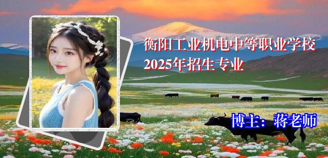 衡阳工业机电中等职业学校2025年招生专业