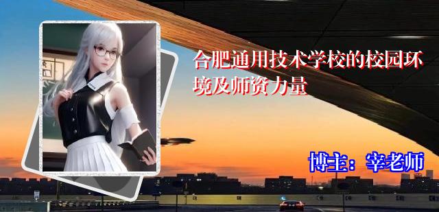 合肥通用技术学校的校园环境及师资力量