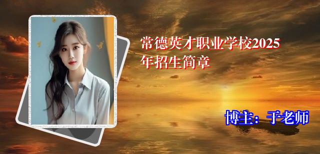 常德英才职业学校2025年招生简章