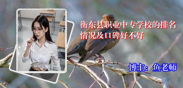 衡东县职业中专学校的排名情况及口碑好不好