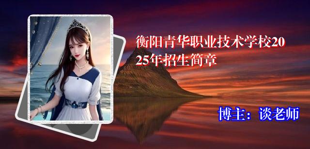 衡阳青华职业技术学校2025年招生简章