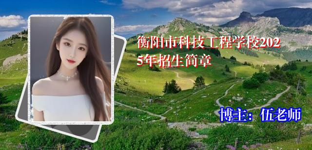 衡阳市科技工程学校2025年招生简章