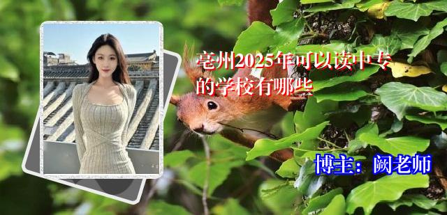 亳州2025年可以读中专的学校有哪些