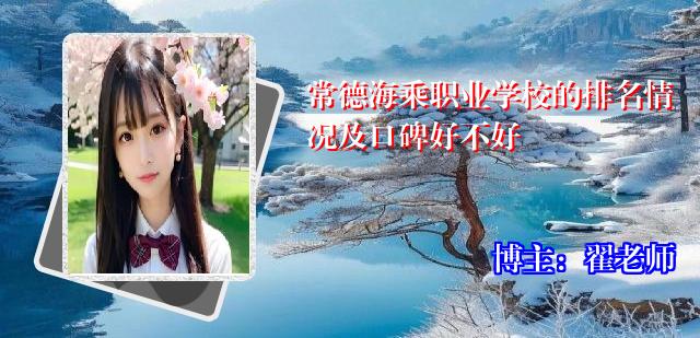 常德海乘职业学校的排名情况及口碑好不好