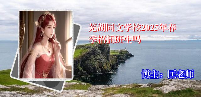 芜湖同文学校2025年春季招插班生吗