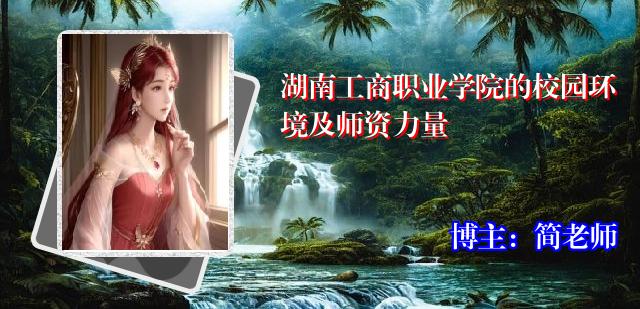 湖南工商职业学院的校园环境及师资力量