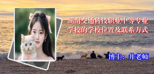 湖南交通科技职业中等专业学校的学校位置及联系方式
