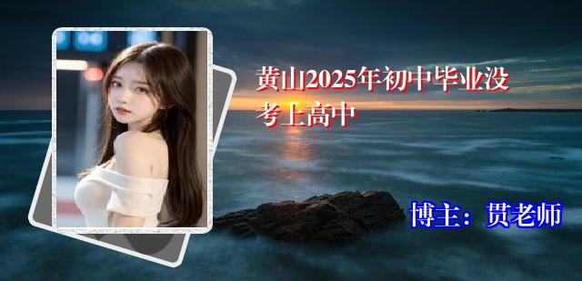 黄山2025年初中毕业没考上高中