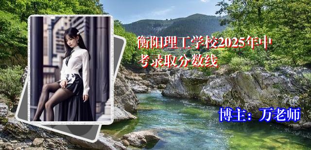 衡阳理工学校2025年中考录取分数线
