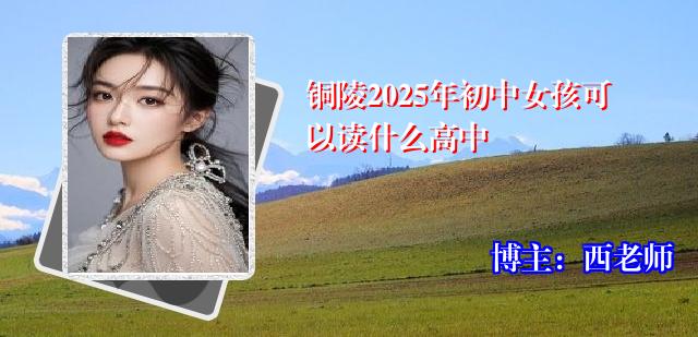 铜陵2025年初中女孩可以读什么高中