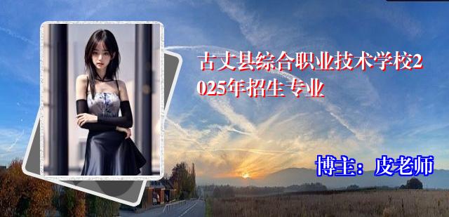 古丈县综合职业技术学校2025年招生专业