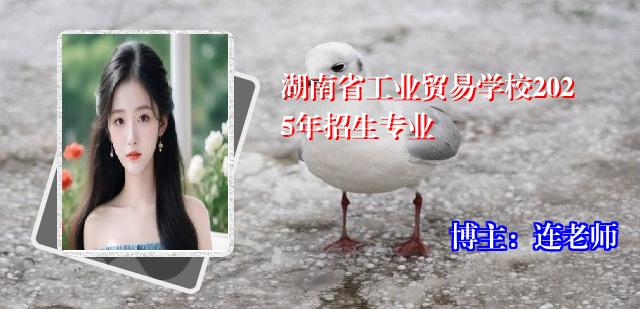 湖南省工业贸易学校2025年招生专业