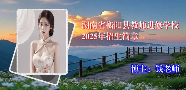 湖南省衡阳县教师进修学校2025年招生简章