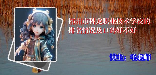 郴州市科龙职业技术学校的排名情况及口碑好不好