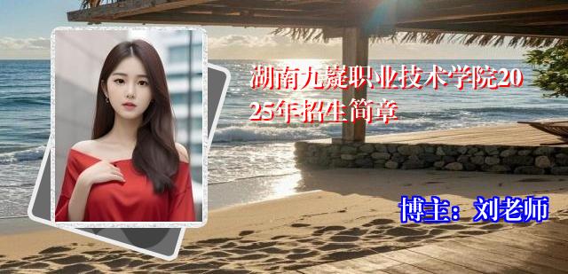湖南九嶷职业技术学院2025年招生简章