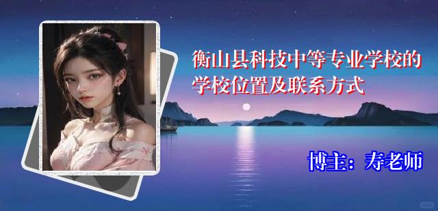 衡山县科技中等专业学校的学校位置及联系方式