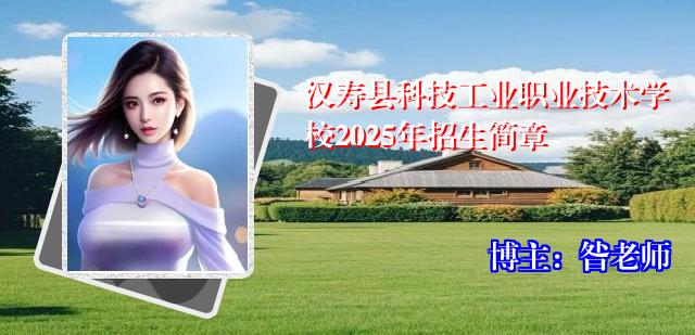 汉寿县科技工业职业技术学校2025年招生简章