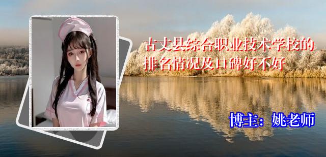 古丈县综合职业技术学校的排名情况及口碑好不好