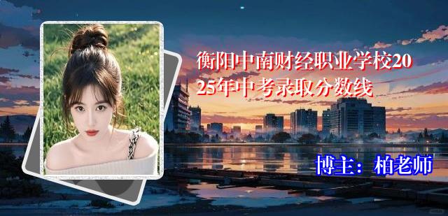 衡阳中南财经职业学校2025年中考录取分数线