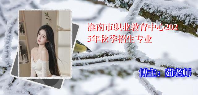 淮南市职业教育中心2025年秋季招生专业