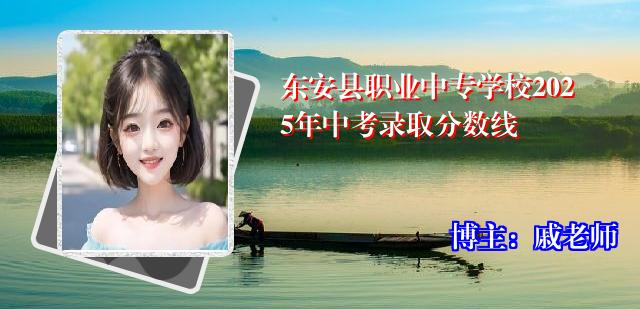 东安县职业中专学校2025年中考录取分数线