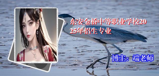 东安金桥中等职业学校2025年招生专业