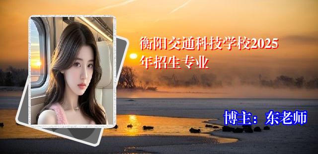 衡阳交通科技学校2025年招生专业