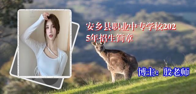 安乡县职业中专学校2025年招生简章